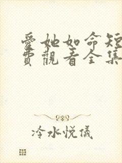 爱她如命短剧免费观看全集