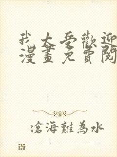 我太受欢迎了的漫画免费阅读