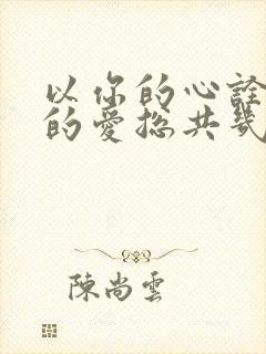 以你的心诠释我的爱总共几集