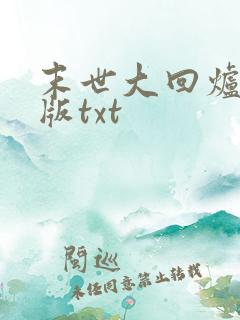 末世大回炉精校版txt