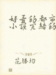 好看的都市重生小说完结的