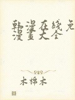 韩漫在线免费看漫画大全