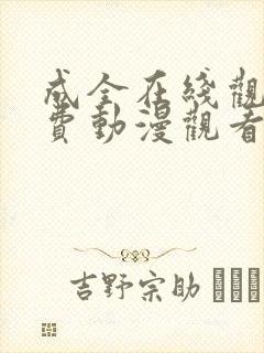 成全在线观看免费动漫观看第二季