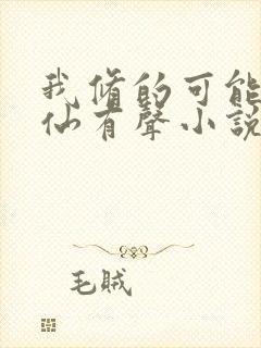 我修的可能是假仙有声小说阅读