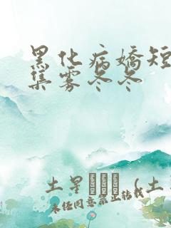 黑化病娇短篇合集雾冬冬