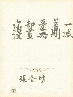 你却爱着一个他漫画无删减免费