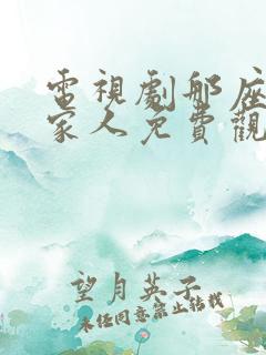 电视剧那座城这家人免费观看