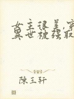 女主很美,穿越异世被强取豪夺的小说