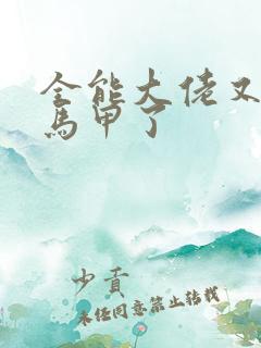 全能大佬又被拆马甲了