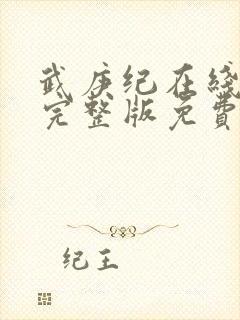 武庚纪在线观看完整版免费观看