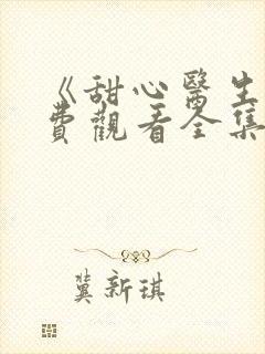 《甜心医生》免费观看全集