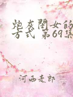 炮灰闺女的生存方式 第69集