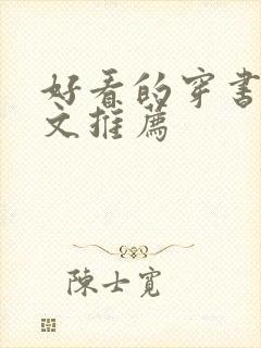 好看的穿书修仙文推荐