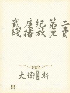 武庚纪第二季在线播放免费