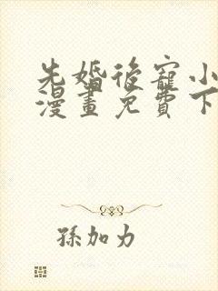 先婚后宠小娇妻漫画免费下拉式阅读