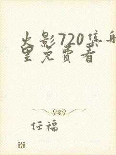 火影720集哪里免费看