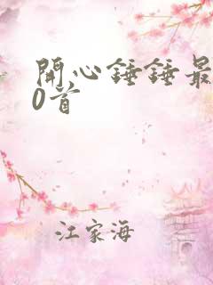 开心锤锤最火10首