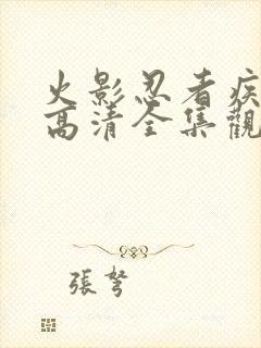 火影忍者疾风传高清全集观看