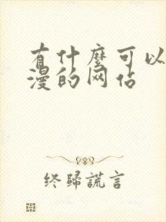 有什么可以看韩漫的网站