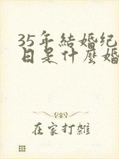 35年结婚纪念日是什么婚