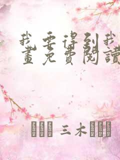 我要得到我哥漫画免费阅读