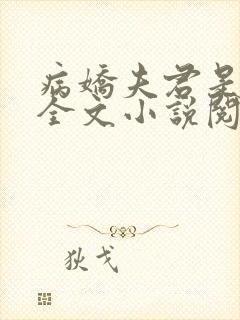 病娇夫君是大佬全文小说阅读全文