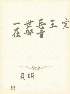 一世兵王完结版在哪看