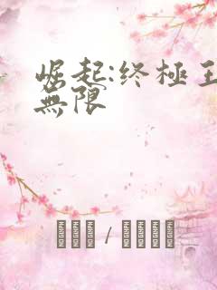 崛起:终极王者无限