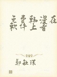 免费韩漫在哪个软件上看