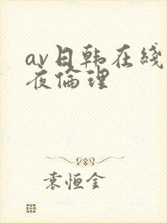 av日韩在线午夜伦理