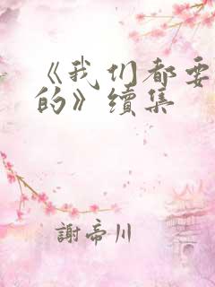 《我们都要好好的》续集