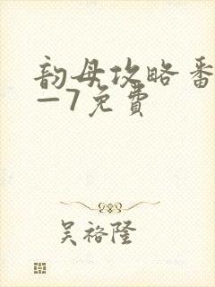 韵母攻略番外5—7免费