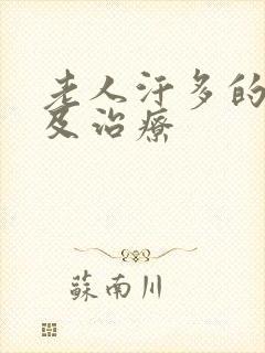 老人汗多的原因及治疗