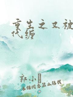 重生之又被富二代缠