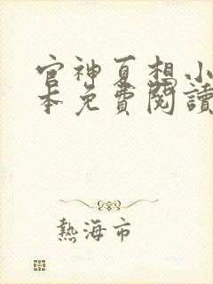 官神夏想小说全本免费阅读