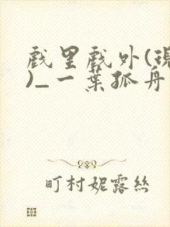 戏里戏外(现场)_一叶孤舟全文免费阅读