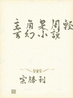 主角是周轻羽的玄幻小说