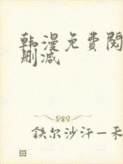 韩漫免费阅读无删减