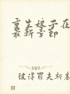 重生娘子在种田最新章节