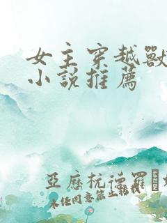 女主穿越兽世的小说推荐