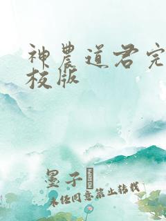 神农道君完整精校版