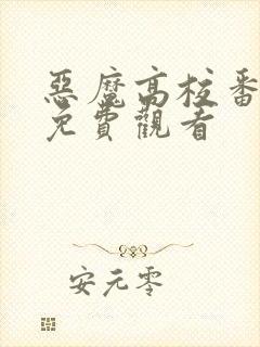 恶魔高校番外篇免费观看