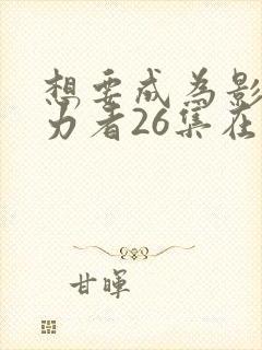 想要成为影之实力者26集在线观看