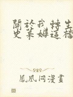 关于我转生变成史莱姆这档事第3季动漫