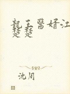 龙王医婿江辰唐楚楚