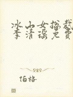 冰山女总裁陆尘李清瑶免费阅读大