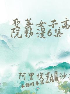 圣华女子高等学院动漫6集