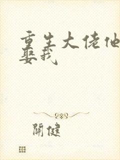 重生大佬他偏要娶我