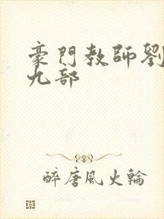 豪门教师刘艳第九部