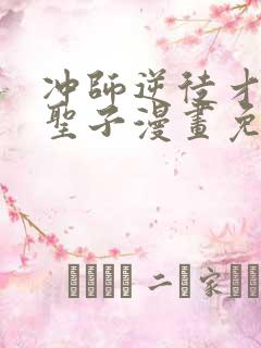 冲师逆徒才不是圣子漫画免费下拉